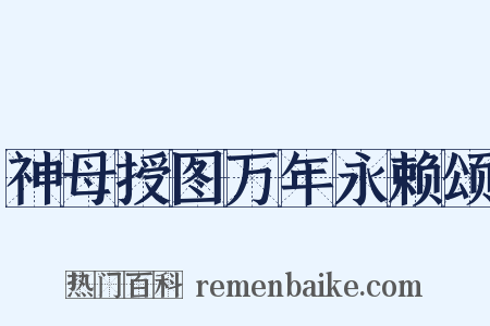 神母授图万年永赖颂是什么意思的图片